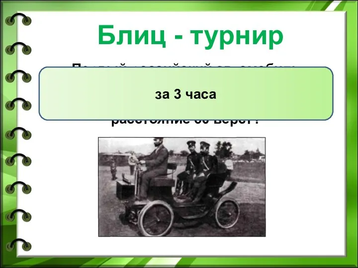 Блиц - турнир Первый российский автомобиль двигался со скоростью 20