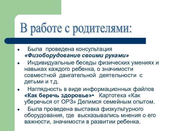 Была проведена консультация «Физоборудование своими руками» Индивидуальные беседы физических умениях