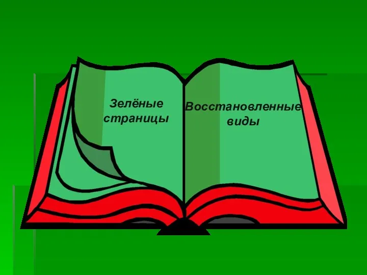 Восстановленные виды Зелёные страницы