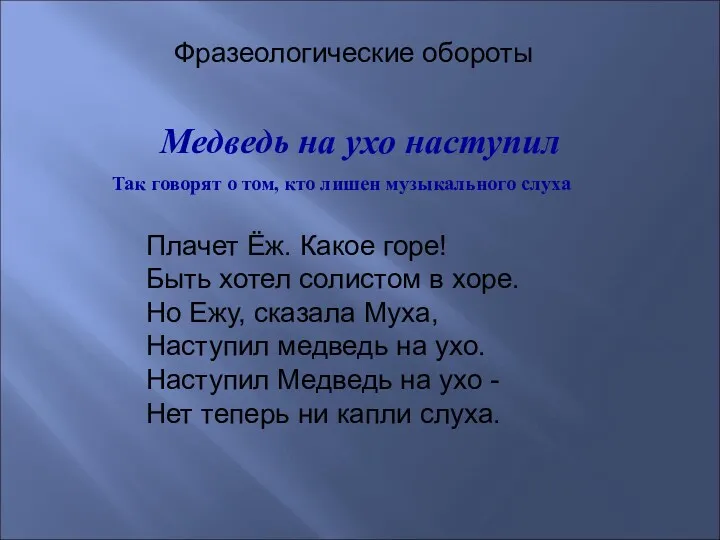 Медведь на ухо наступил Фразеологические обороты Плачет Ёж. Какое горе!