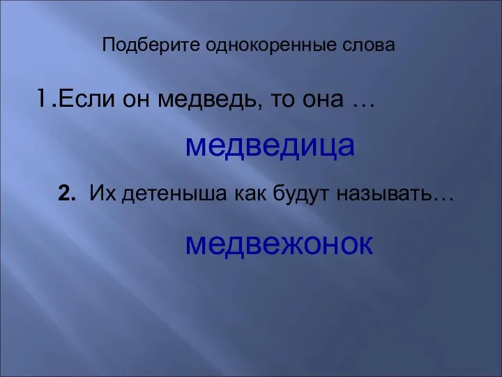 Если он медведь, то она … Подберите однокоренные слова медведица