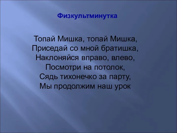 Физкультминутка Топай Мишка, топай Мишка, Приседай со мной братишка, Наклоняйся