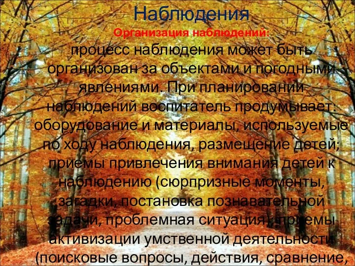 Наблюдения Организация наблюдений: процесс наблюдения может быть организован за объектами