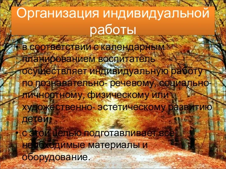 Организация индивидуальной работы в соответствии с календарным планированием воспитатель осуществляет