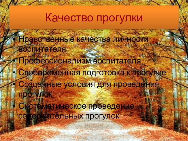 Качество прогулки Нравственные качества личности воспитателя Профессионализм воспитателя Своевременная подготовка