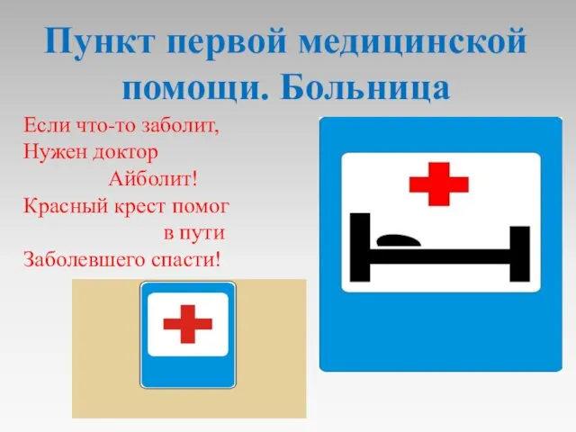Если что-то заболит, Нужен доктор Айболит! Красный крест помог в пути Заболевшего спасти!