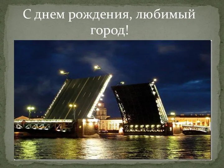 Презентация Великолепный Санкт-Петербург