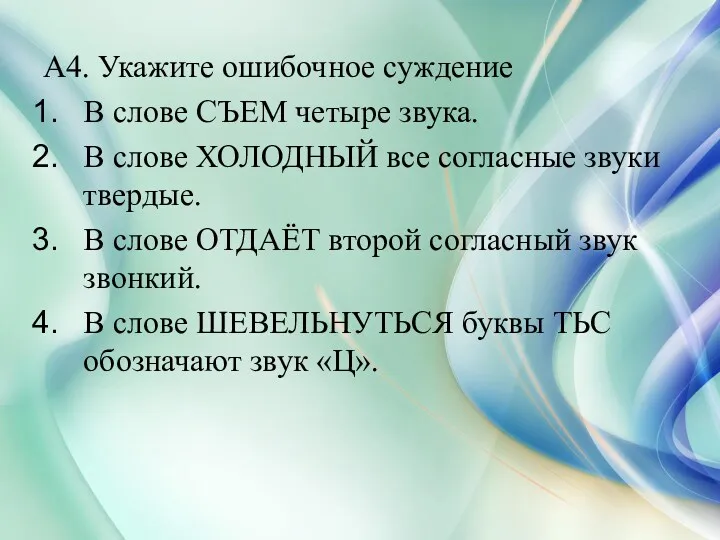 А4. Укажите ошибочное суждение В слове СЪЕМ четыре звука. В