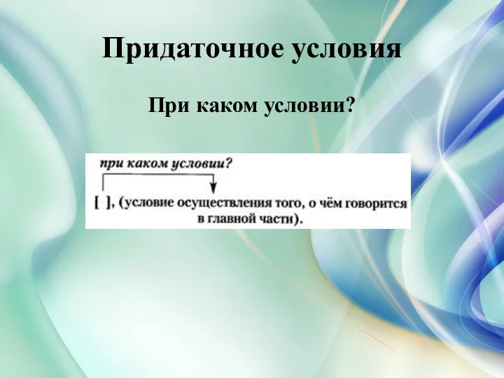 Придаточное условия При каком условии?