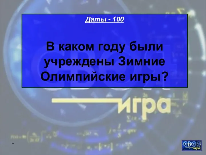 * Даты - 100 В каком году были учреждены Зимние Олимпийские игры?