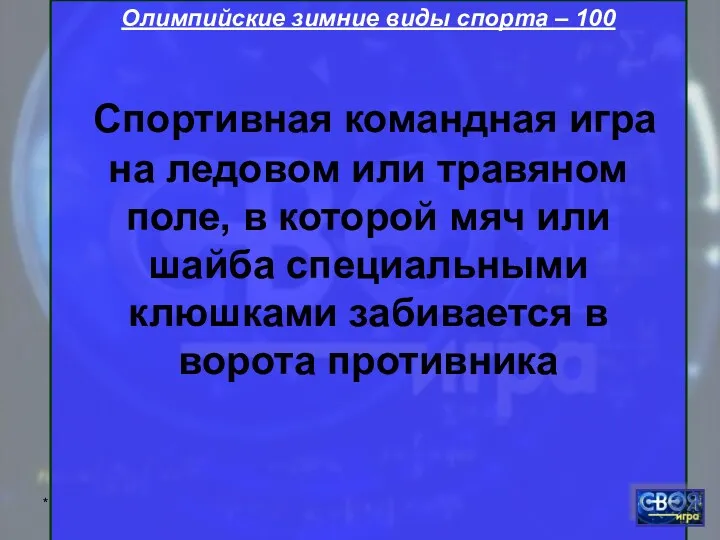 * Олимпийские зимние виды спорта – 100 Спортивная командная игра