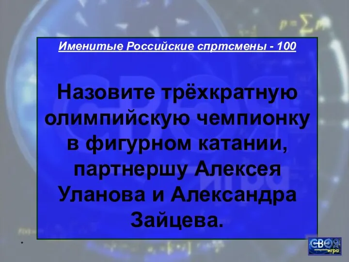 * Именитые Российские спртсмены - 100 Назовите трёхкратную олимпийскую чемпионку