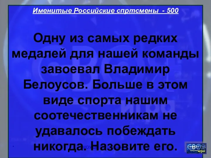 * МОУ ЦО "Возрождение" Именитые Российские спртсмены - 500 Одну