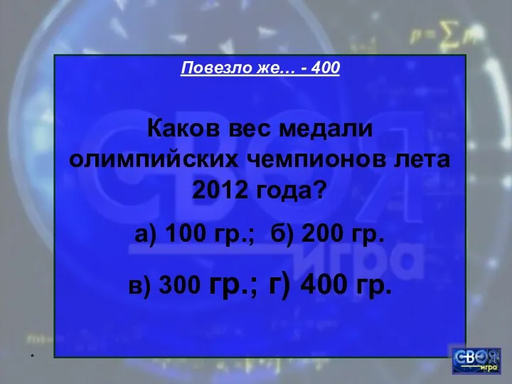 * Повезло же… - 400 Каков вес медали олимпийских чемпионов