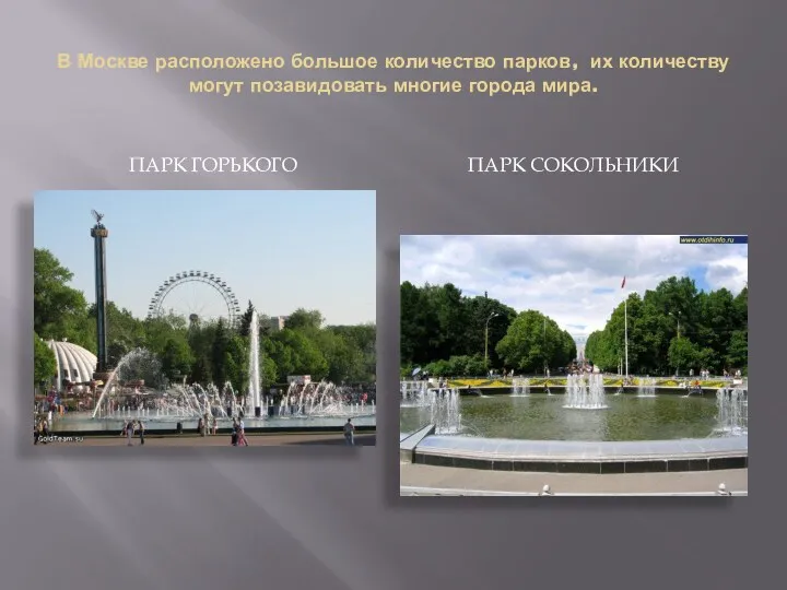 В Москве расположено большое количество парков, их количеству могут позавидовать