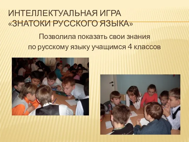 Интеллектуальная игра «Знатоки русского языка» Позволила показать свои знания по русскому языку учащимся 4 классов