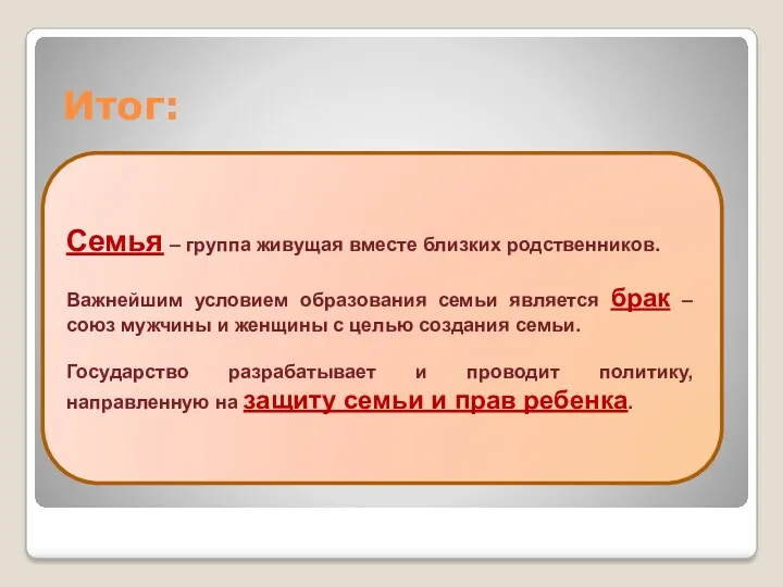 Итог: Семья – группа живущая вместе близких родственников. Важнейшим условием