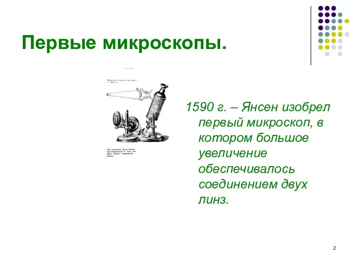 Первые микроскопы. 1590 г. – Янсен изобрел первый микроскоп, в