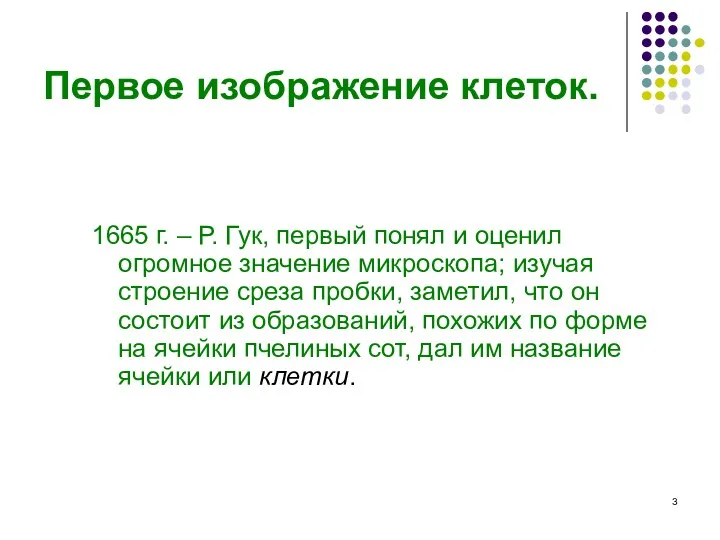 Первое изображение клеток. 1665 г. – Р. Гук, первый понял