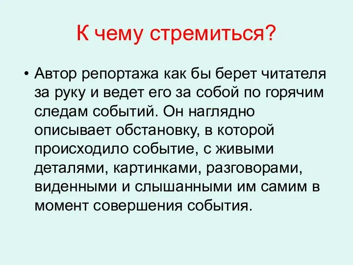 К чему стремиться? Автор репортажа как бы берет читателя за