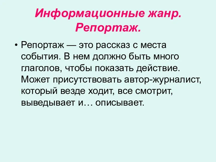 Информационные жанр. Репортаж. Репортаж — это рассказ с места события.