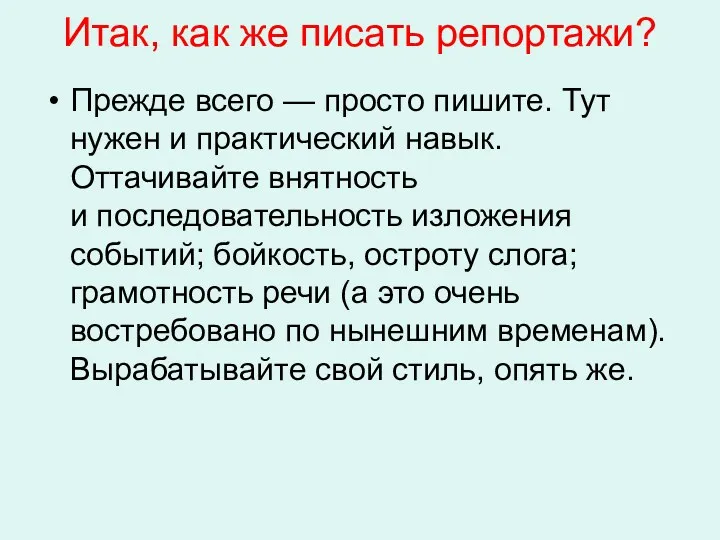 Итак, как же писать репортажи? Прежде всего — просто пишите.