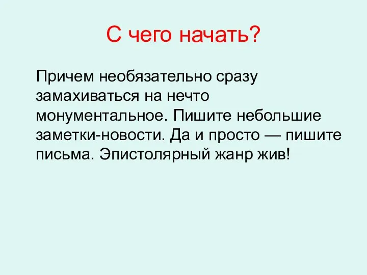 С чего начать? Причем необязательно сразу замахиваться на нечто монументальное.