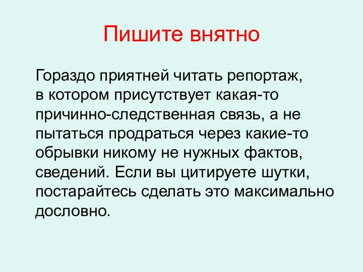 Пишите внятно Гораздо приятней читать репортаж, в котором присутствует какая-то