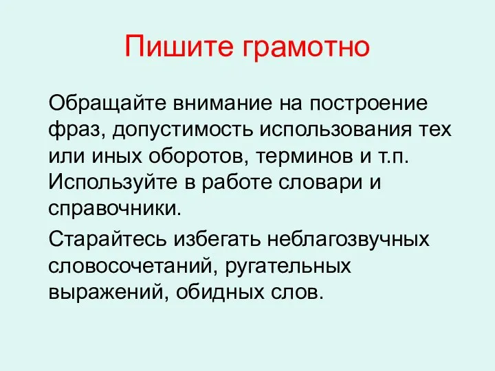 Пишите грамотно Обращайте внимание на построение фраз, допустимость использования тех