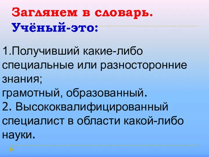 1.Получивший какие-либо специальные или разносторонние знания; грамотный, образованный. 2. Высококвалифицированный