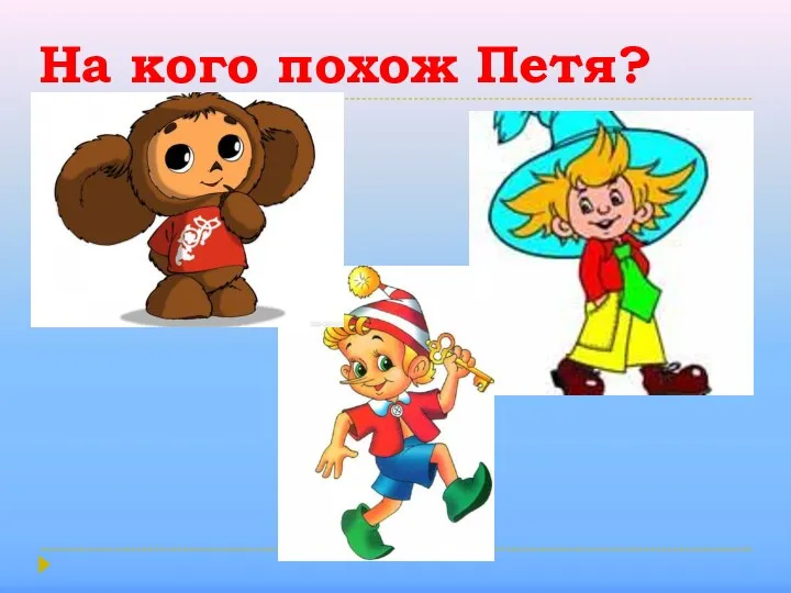 На кого похож Петя?