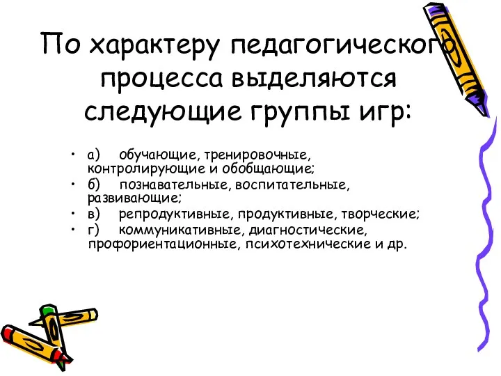 По характеру педагогического процесса выделяются следующие группы игр: а) обучающие,