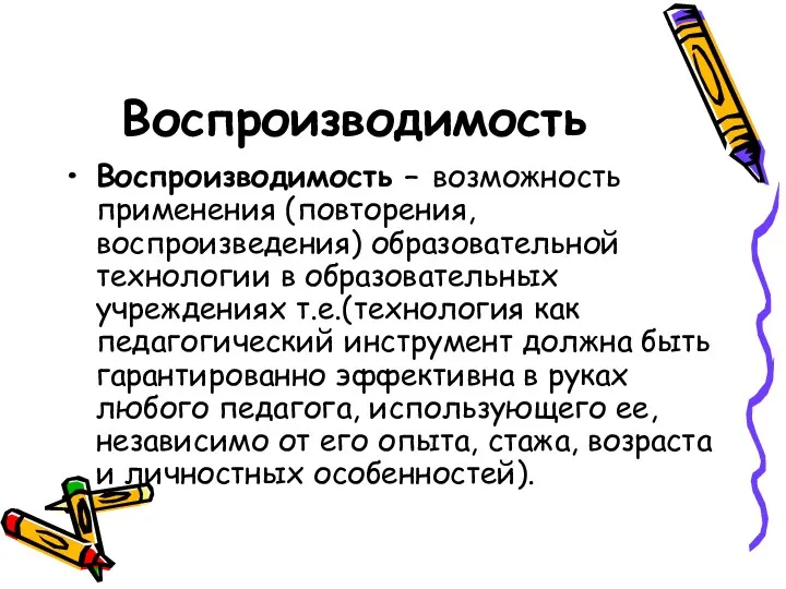 Воспроизводимость Воспроизводимость – возможность применения (повторения, воспроизведения) образовательной технологии в