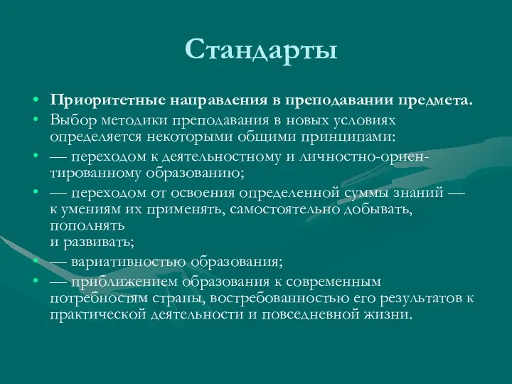 Стандарты Приоритетные направления в преподавании предмета. Выбор методики преподавания в