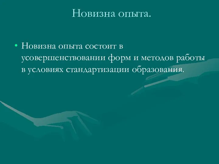 Новизна опыта. Новизна опыта состоит в усовершенствовании форм и методов работы в условиях стандартизации образования.