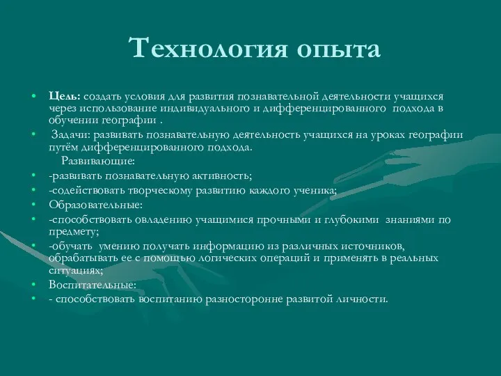 Технология опыта Цель: создать условия для развития познавательной деятельности учащихся