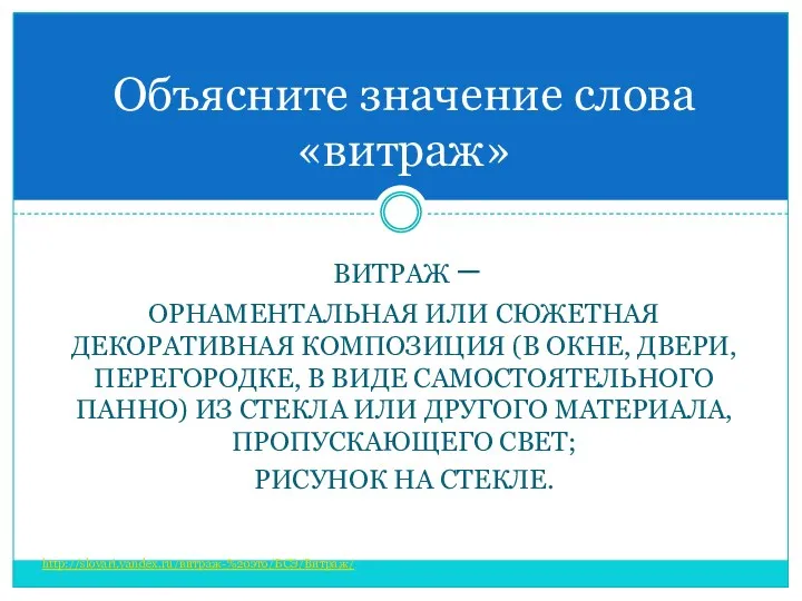 витраж – орнаментальная или сюжетная декоративная композиция (в окне, двери,