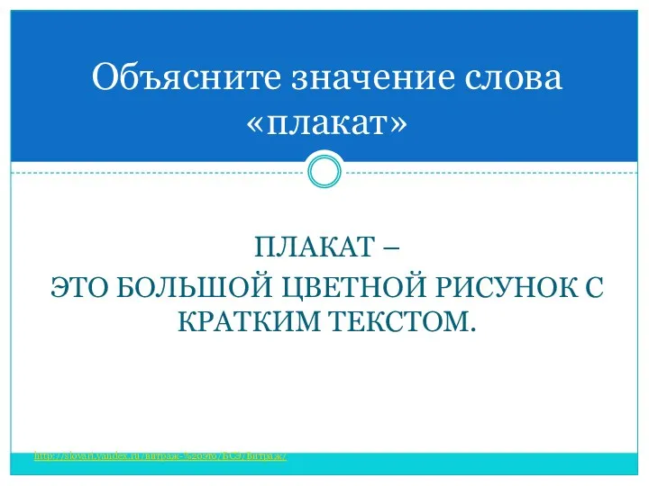 плакат – это большой цветной рисунок с кратким текстом. Объясните значение слова «плакат» http://slovari.yandex.ru/витраж-%20это/БСЭ/Витраж/