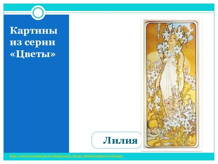 http://www.wm-painting.ru/plugins/p19_image_design/images/6/1694.jpg Картины из серии «Цветы» Лилия