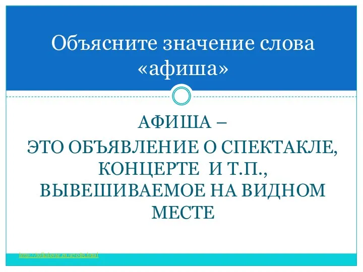 Афиша – это объявление о спектакле, концерте и т.п., вывешиваемое