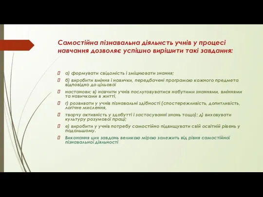 Самостійна пізнавальна діяльнсть учнів у процесі навчання дозволяє успішно вирішити