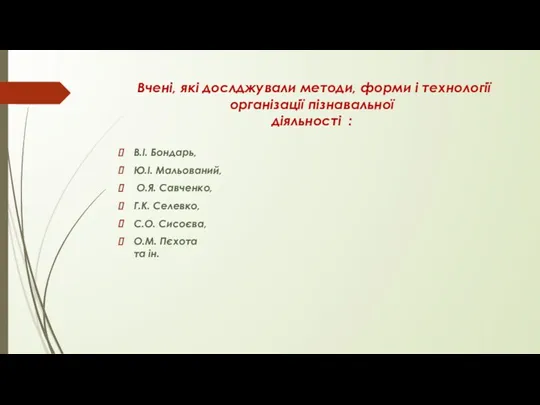 Вчені, які дослджували методи, форми і технології організації пізнавальної діяльності