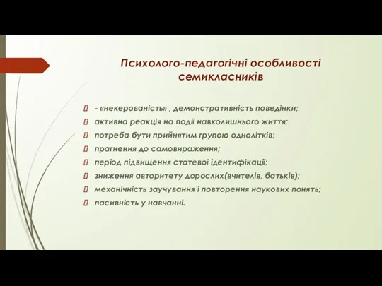 Психолого-педагогічні особливості семикласників - «некерованість» , демонстративність поведінки; активна реакція