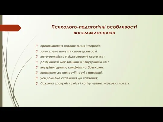 Психолого-педагогічні особливості восьмикласників превалювання позашкільних інтересів; загострене почуття справедливості; категоричність