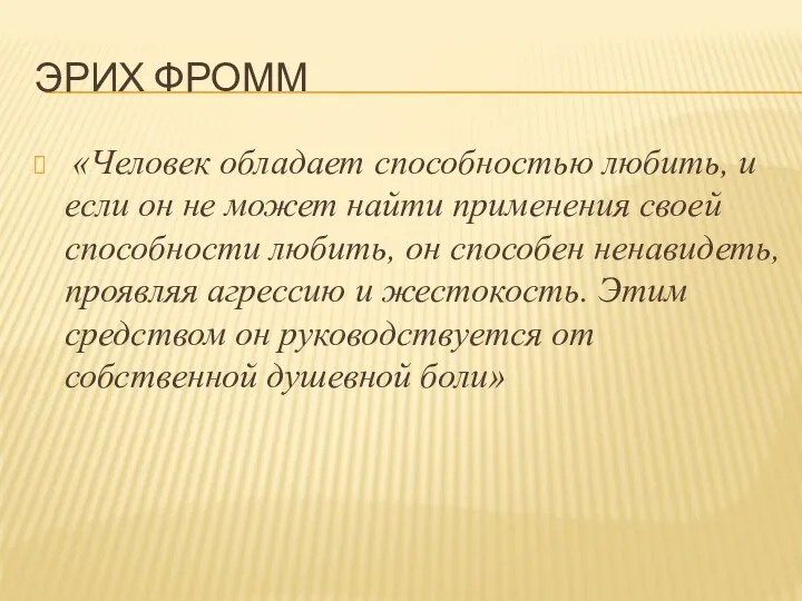 Эрих Фромм «Человек обладает способностью любить, и если он не