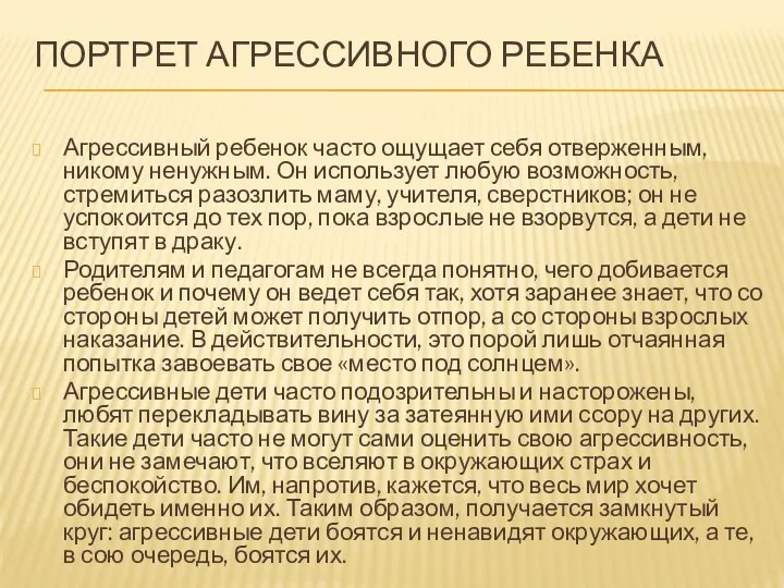 Портрет агрессивного ребенка Агрессивный ребенок часто ощущает себя отверженным, никому