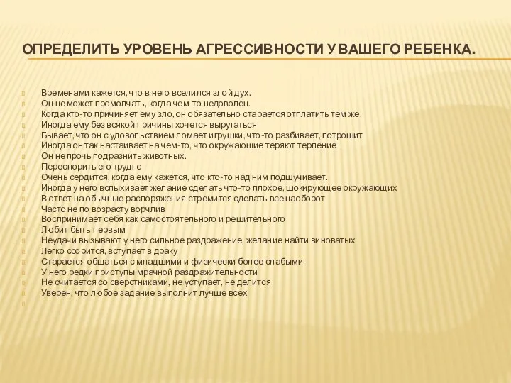 определить уровень агрессивности у вашего ребенка. Временами кажется, что в