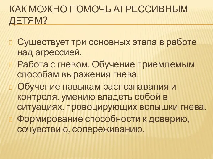 Как можно помочь агрессивным детям? Существует три основных этапа в