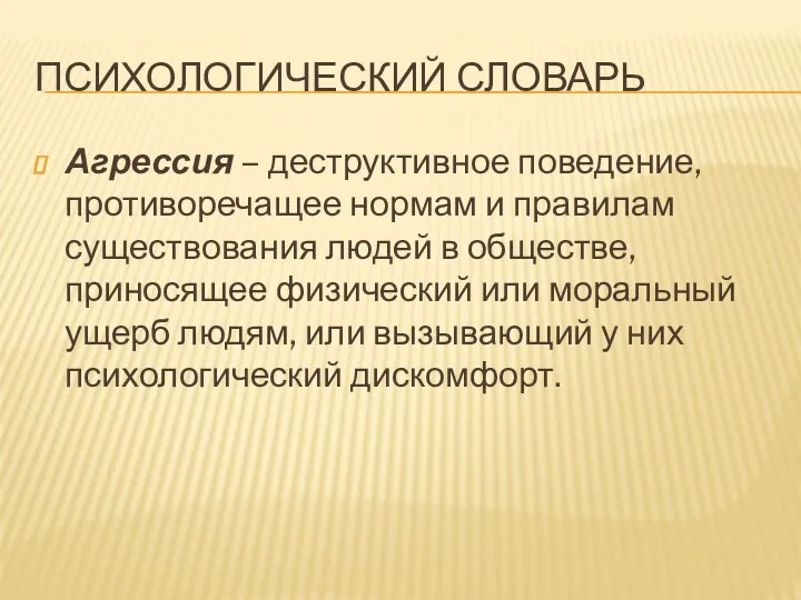 Психологический словарь Агрессия – деструктивное поведение, противоречащее нормам и правилам