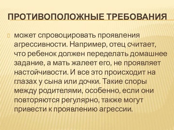 противоположные требования может спровоцировать проявления агрессивности. Например, отец считает, что